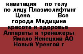 Lpg  кавитация Rf по телу Rf по лицу Плазмолифтинг › Цена ­ 300 000 - Все города Медицина, красота и здоровье » Аппараты и тренажеры   . Ямало-Ненецкий АО,Новый Уренгой г.